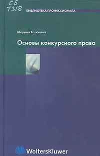 Основы конкурсного права 1905998