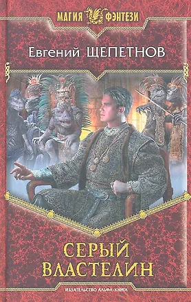 Книга Серый Властелин: Фантастический роман (Евгений Щепетнов)