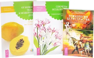 Психология целительства От болезни тела Секреты исцеления (0488) (компл. из 3 кн.) (м) (упаковка)