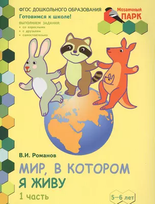 Мир, в котором я живу. Развивающая тетрадь для детей старшей группы ДОО (2-е полугодие). 5-6 лет. В двух частях. Часть 1 — 2648230 — 1