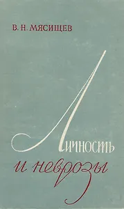 Личность и неврозы