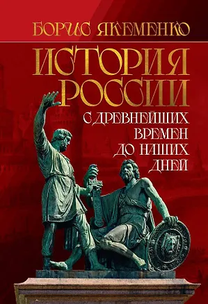 Книга История России. С древнейших времен до наших дней (Борис Якеменко)