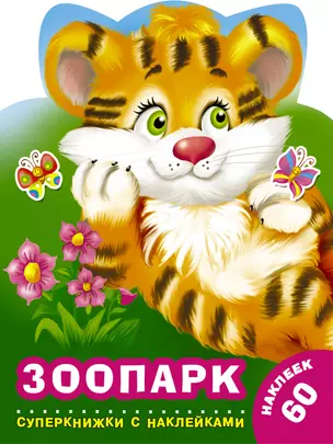 Зоопарк — 2738901 — 1