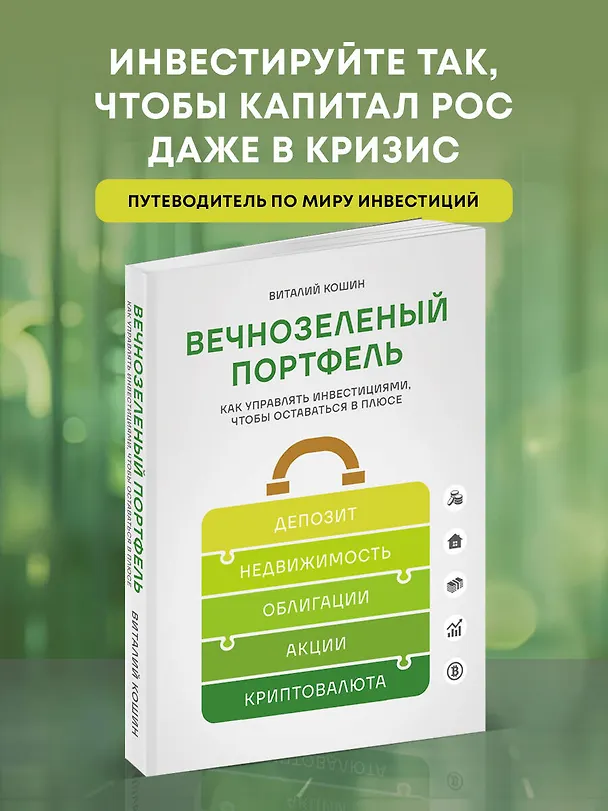 Книга Вечнозеленый портфель. Как управлять инвестициями, чтобы оставаться в плюсе (Виталий Кошин) — 6