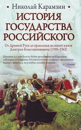 Книга История Государства Российского: От Древней Руси до правления великого князя Дмитрия Константиновича (1359-1362) (Николай Карамзин)