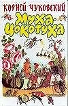 Книга Муха-Цокотуха (Корней Чуковский)