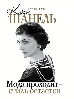 Книга Коко Шанель Мода проходит - стиль остается (Кэтрин Грей)