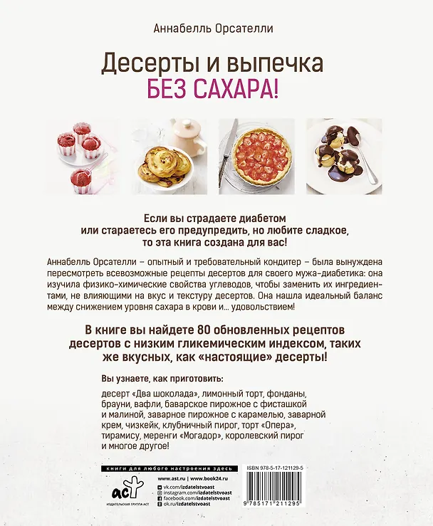 Книга Десерты и выпечка без сахара! (Аннабелль Орсателли) — 2