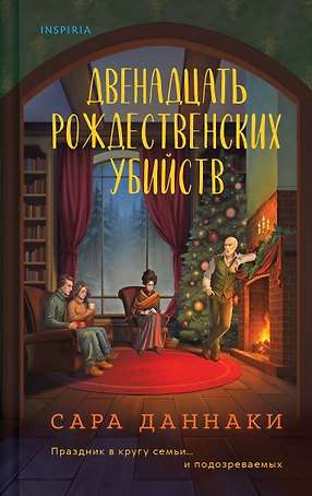 Двенадцать рождественских убийств
