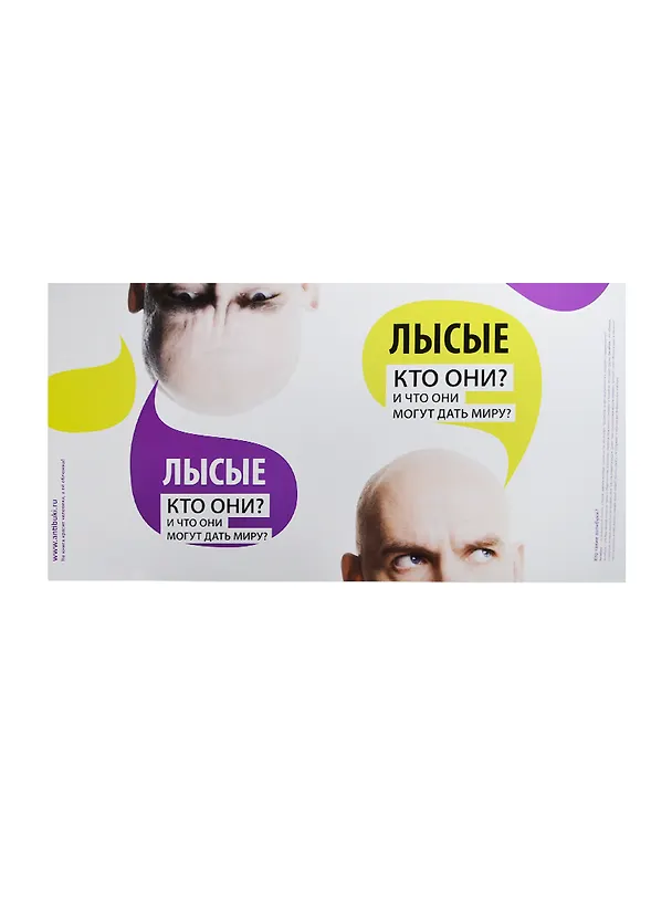 Обложка Лысые Кто они И что они могут дать миру (Антибуки) 2220801 — 1