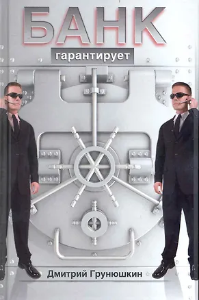 Книга Банк гарантирует : [роман] (Дмитрий Грунюшкин)
