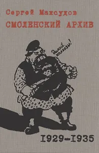 Смоленский архив 1929 – 1935 годов