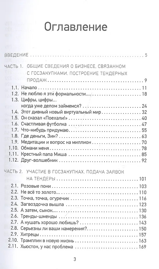Книга Госзакупки и тендеры для малого бизнеса. Как участвовать чтобы побеждать (Анастасия Дегтеревская) — 2