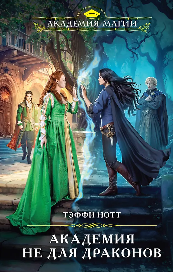 Книга Академия не для драконов (Тэффи Нотт) — 1