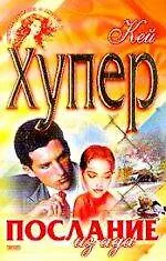 Книга Послание из ада (Кей Хупер)