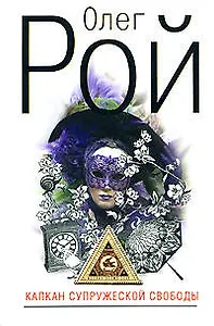 Капкан супружеской свободы