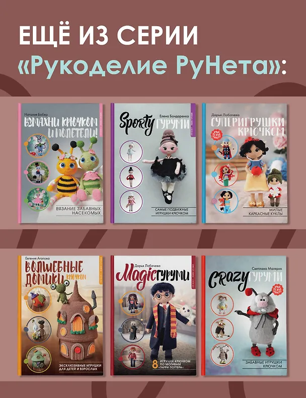 Книга CAREERгуруми. Любимые профессии. 6 кукол крючком. Проект амигуруми (Наталия Конивченко) — 8