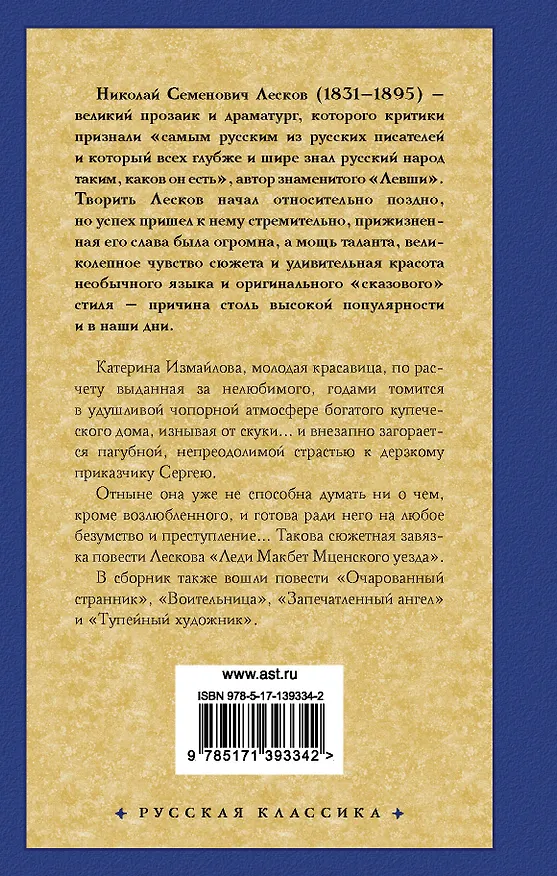Книга Леди Макбет Мценского уезда. Очарованный странник (Николай Лесков) — 2