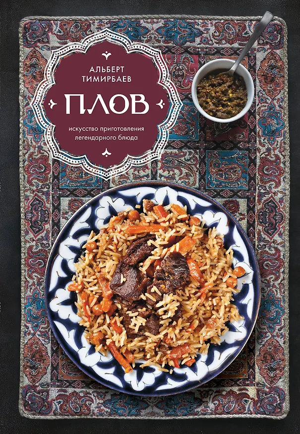 Книга Плов. Искусство приготовления легендарного блюда (Альберт Тимирбаев) — 1