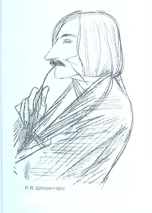 Тайна обаяния Н.В. Гоголя в литературе, театре и изобразительном искусстве / Штеренгарц Р. (Грант Виктория)