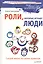 Роли, которые играют люди. Сыграй жизнь по своим правилам. — 2373012 — 1