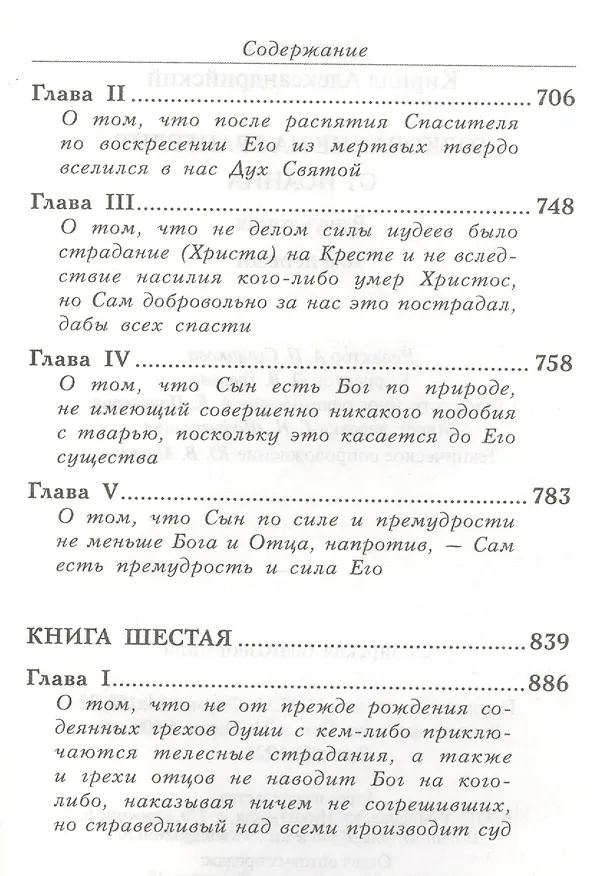 Книга Толкование на Евангелие от Иоанна. В двух томах. Том первый (комплект из 2 книг) () — 8