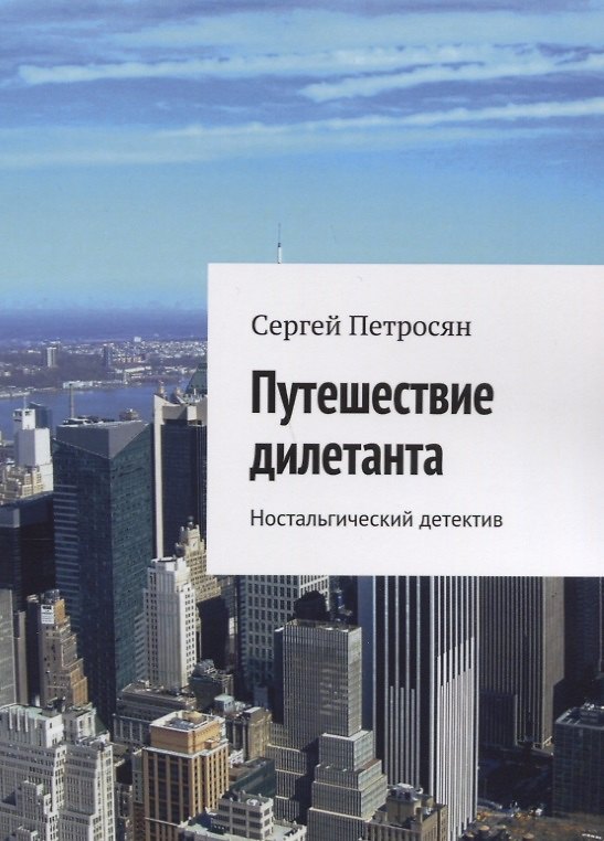 Книга Путешествие дилетанта () — 1