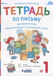 Тетрадь по письму для первого класса к букварю В.В. Репкина, Е.В. Восторговой, В.А. Левина. №1