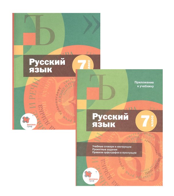 Книга Русский язык. 7 класс. Учебник + приложение (Алексей Шмелев) — 1