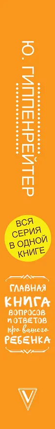 Книга Главная книга вопросов и ответов про вашего ребенка (Юлия Гиппенрейтер) — 3