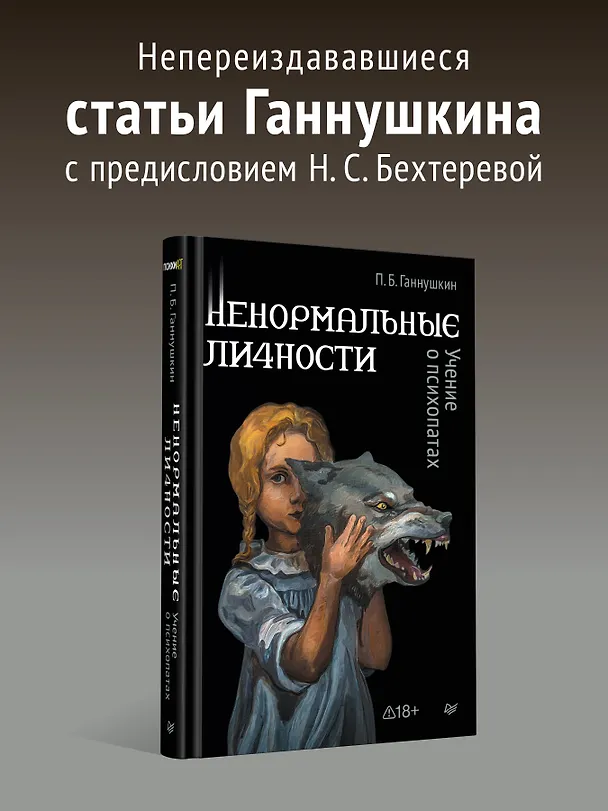 Книга Ненормальные личности. Учение о психопатах (Пётр Ганнушкин) — 3
