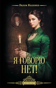 Я говорю нет!