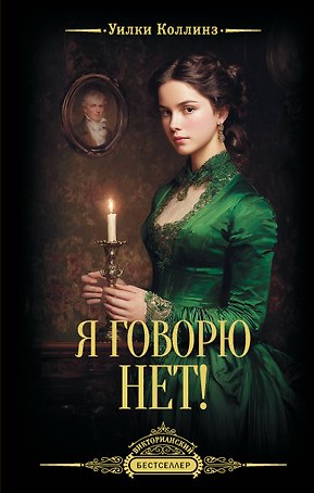 Я говорю нет!