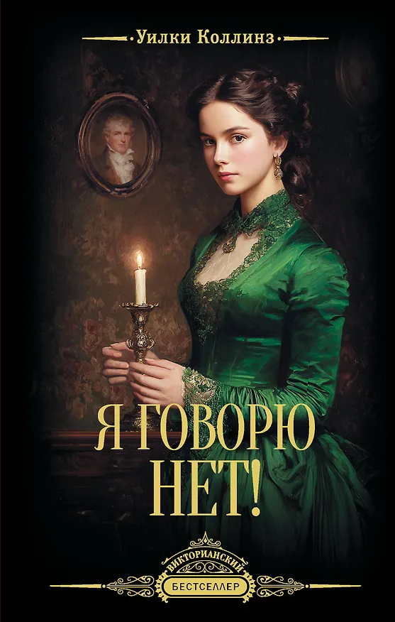 Книга Я говорю нет! (Уильям Уилки Коллинз) — 1