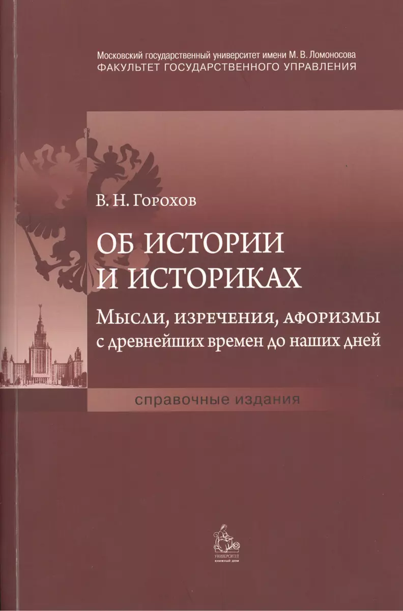 Об истории и историках. Мысли, изречения, афоризмы с древнейших времен до  наших дней