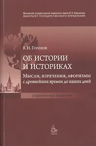 Об истории и историках. Мысли, изречения, афоризмы с древнейших времен до наших дней