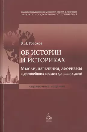 Об истории и историках. Мысли, изречения, афоризмы с древнейших времен до наших дней — 2408745 — 1