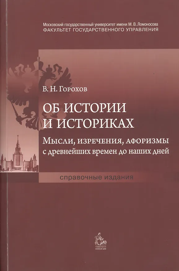 Книга Об истории и историках. Мысли, изречения, афоризмы с древнейших времен до наших дней (Валерий Горохов) — 1