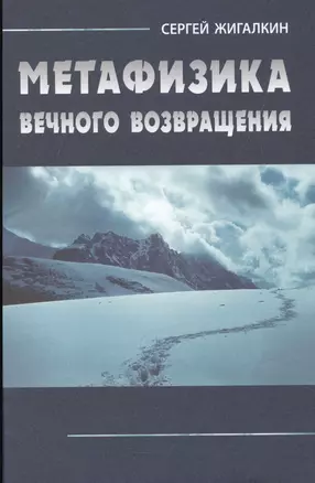 Метафизика вечного возвращения / 2-е изд., испр. и доп. — 2546191 — 1