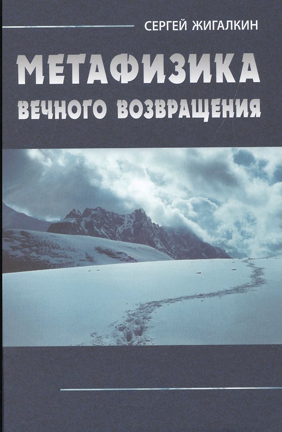 Книга Метафизика вечного возвращения / 2-е изд., испр. и доп. () — 1