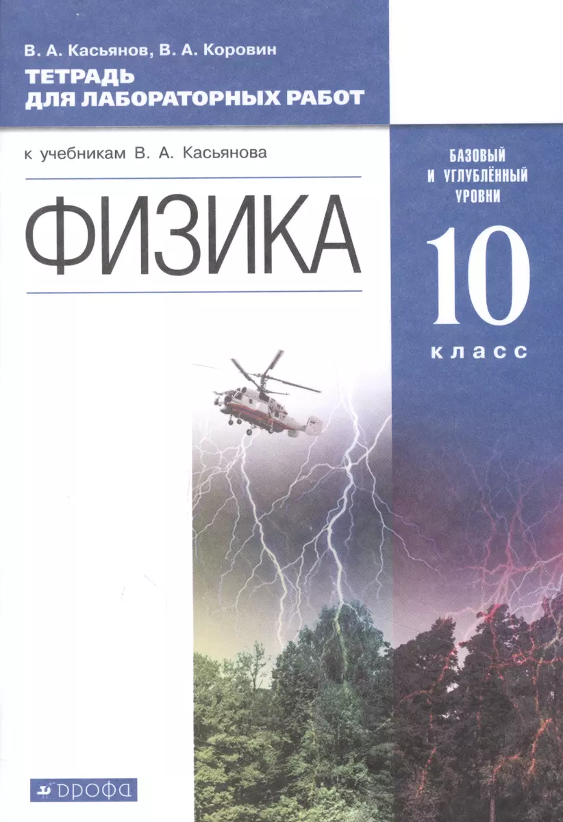 Физика. 10 класс. Тетрадь для лабораторных работ. Базовый и углубленный  уровни (Валерий Касьянов) - купить книгу с доставкой в интернет-магазине  «Читай-город». ISBN: 978-5-358-23492-5