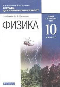 Физика. Базовый и углубленный уровни. 10 класс. Тетрадь для лабораторных работ