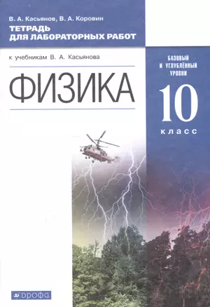 Физика. Базовый и углубленный уровни. 10 класс. Тетрадь для лабораторных работ — 2848594 — 1