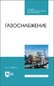 Газоснабжение. Учебное пособие
