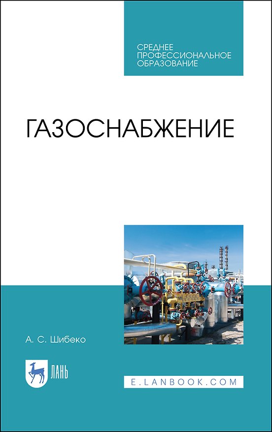 Книга Газоснабжение. Учебное пособие (Александр Шибеко) — 1