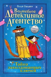 Тайна заколдованных ключей (#1)
