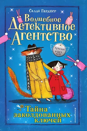 Книга Тайна заколдованных ключей (#1) ()