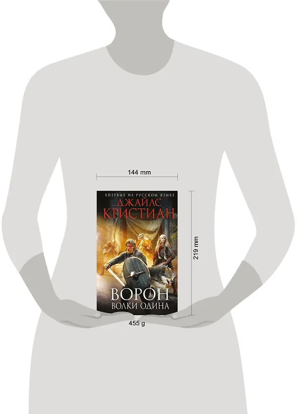 Книга Ворон. Волки Одина (Джайлc Кристиан) — 5