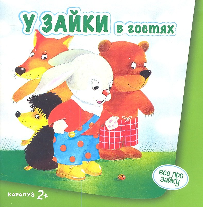 

У зайки в гостях 2+