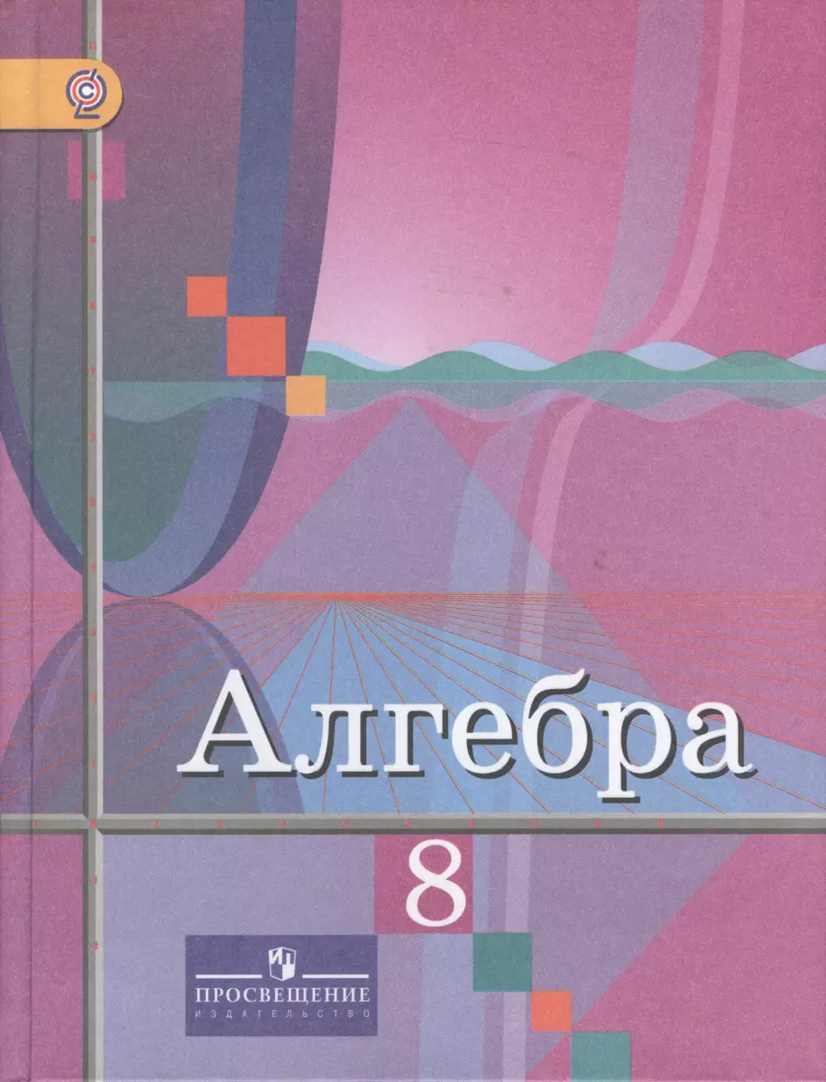 Алгебра. 8 класс: учебник для общеобразовательных учреждений (Юрий Колягин)  - купить книгу с доставкой в интернет-магазине «Читай-город». ISBN:  978-5-09-034547-7